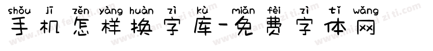 手机怎样换字库字体转换