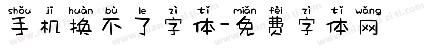 手机换不了字体字体转换