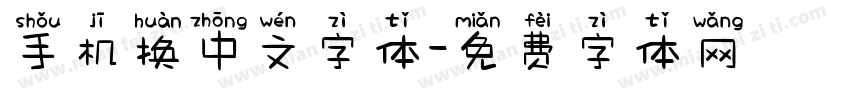 手机换中文字体字体转换