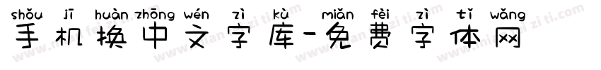 手机换中文字库字体转换