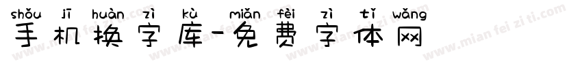 手机换字库字体转换