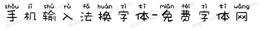 手机输入法换字体字体转换