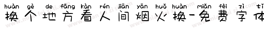 换个地方看人间烟火换字体转换