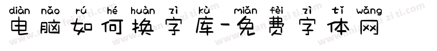 电脑如何换字库字体转换