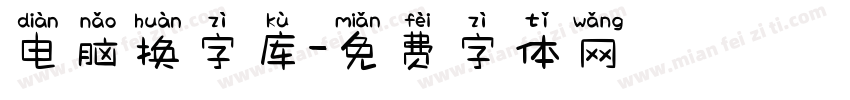 电脑换字库字体转换