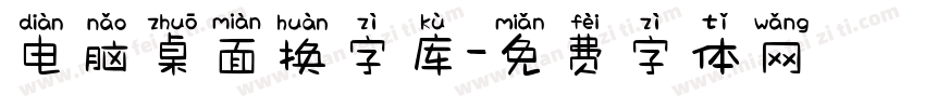 电脑桌面换字库字体转换