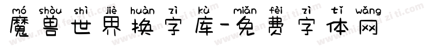 魔兽世界换字库字体转换