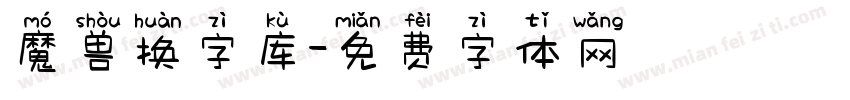 魔兽换字库字体转换