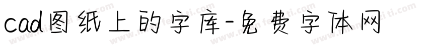 cad图纸上的字库字体转换