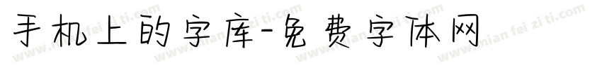 手机上的字库字体转换