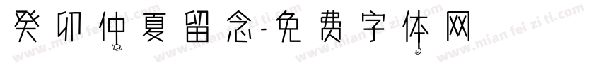 癸卯仲夏留念字体转换