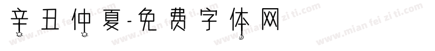 辛丑仲夏字体转换