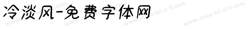 冷淡风字体转换