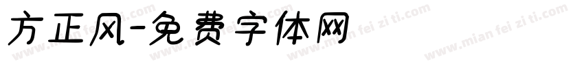 方正风字体转换