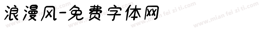 浪漫风字体转换