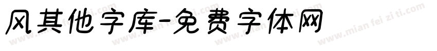 风其他字库字体转换