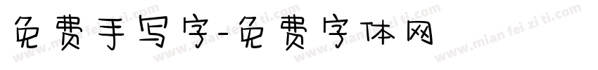 免费手写字字体转换