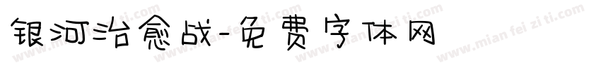 银河治愈战字体转换