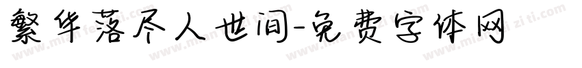 繁华落尽人世间字体转换