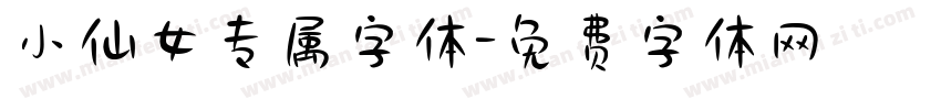 小仙女专属字体字体转换