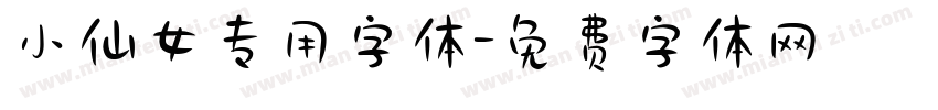 小仙女专用字体字体转换