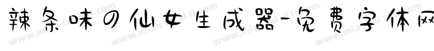 辣条味の仙女生成器字体转换