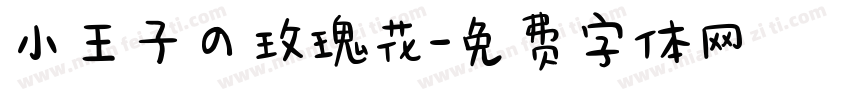 小王子の玫瑰花字体转换