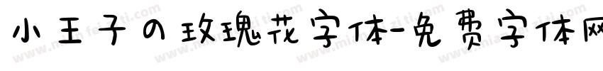 小王子の玫瑰花字体字体转换