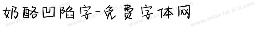 奶酪凹陷字字体转换