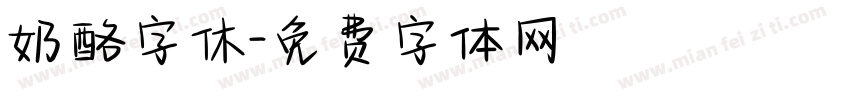 奶酪字休字体转换