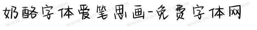 奶酪字体爱笔思画字体转换