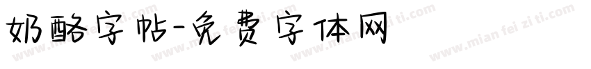 奶酪字帖字体转换