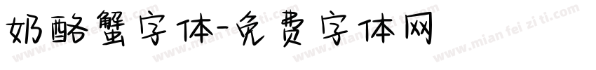 奶酪蟹字体字体转换