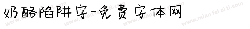 奶酪陷阱字字体转换