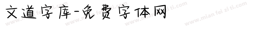 文道字库字体转换