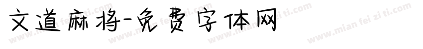 文道麻将字体转换