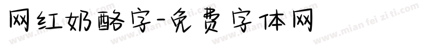 网红奶酪字字体转换