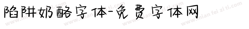 陷阱奶酪字体字体转换