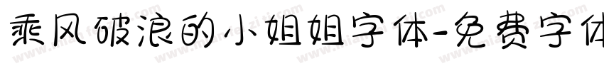 乘风破浪的小姐姐字体字体转换