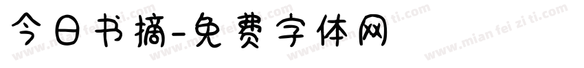 今日书摘字体转换