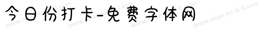 今日份打卡字体转换