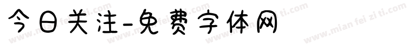 今日关注字体转换