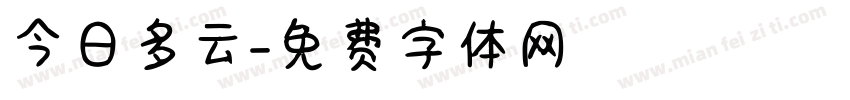 今日多云字体转换