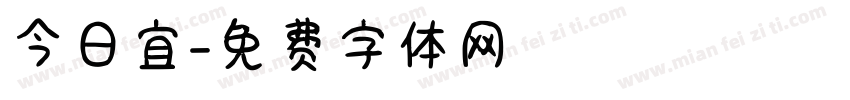 今日宜字体转换