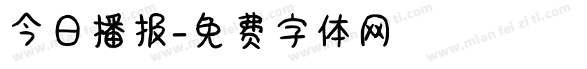 今日播报字体转换