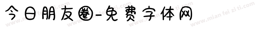 今日朋友圈字体转换