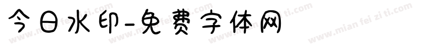 今日水印字体转换