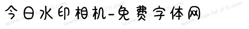 今日水印相机字体转换