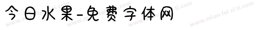 今日水果字体转换