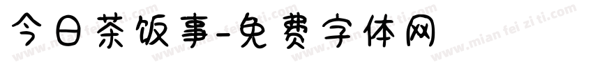 今日茶饭事字体转换